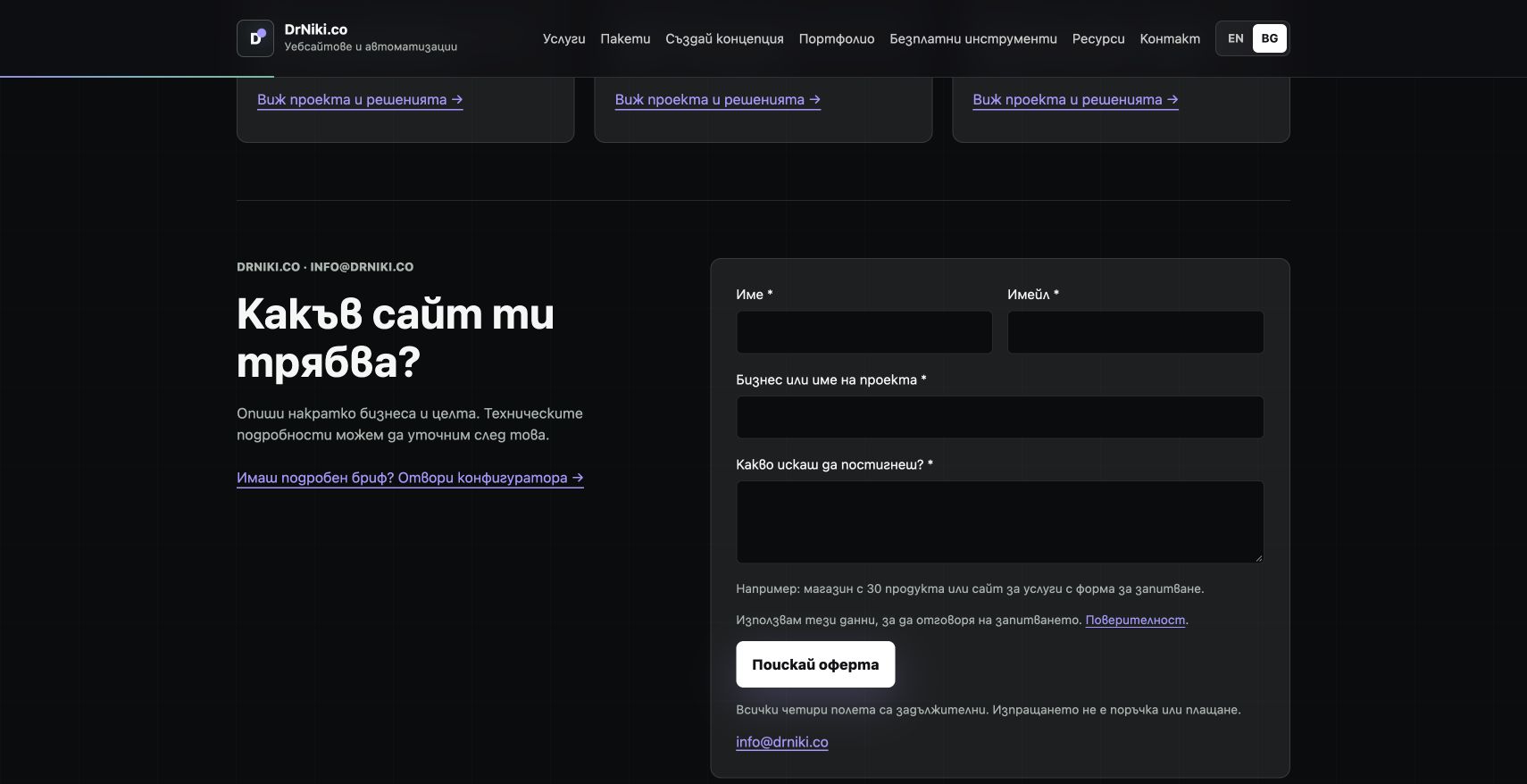 Празната форма за запитване на DrNiki с полета за име, имейл, проект и цел