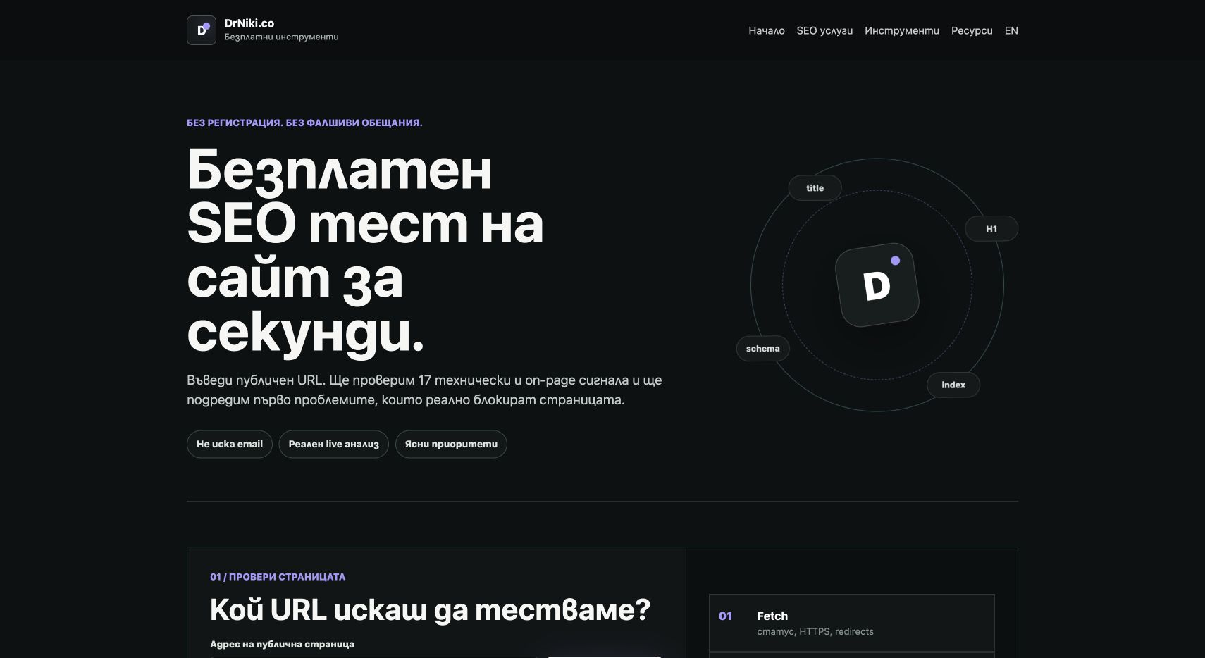 Начален екран на безплатния SEO тест на DrNiki с поле за публичен адрес