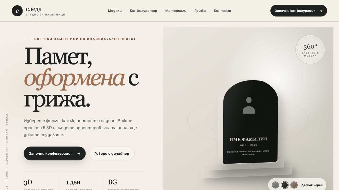 Последна следа сайт с 3D конфигуратор screenshot